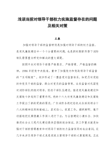 浅谈当前对领导干部权力实施监督存在的问题及相关对策(doc10)(1)