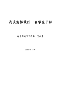 浅谈怎样做好一名学生干部