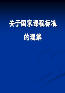 关于国家课程标准的理解