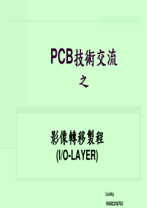 PCB线路板影像转移制程详解 (IO-LAYER)