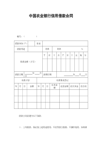 中国农业银行信用借款合同