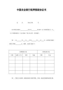 中国农业银行抵押借款协议书