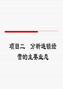 项目二  分析连锁经营的主要业态