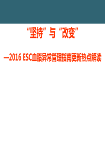 2016欧洲血脂异常管理指南热点解读-梁山