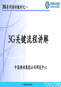 中国移动集团公司研发中心培训-3G关键流程讲解