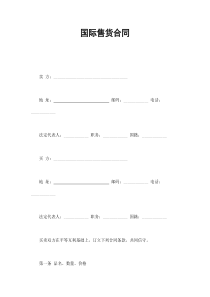 国际售货合同