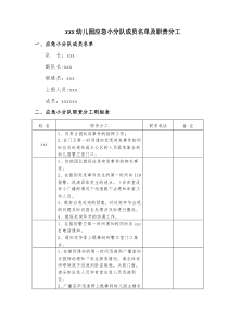 幼儿园应急小分队成员名单及职责分工