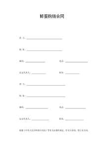 鲜蛋购销合同