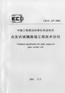 CECS1272001点支式玻璃幕墙工程技术规程