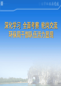 深化学习全面考察轮岗交流环保局干部队伍活力显现