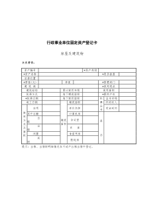 行政事业单位固定资产登记卡