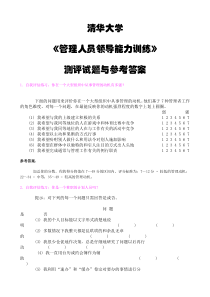 清华大学《管理人员领导能力训练》测评试题与参考答案