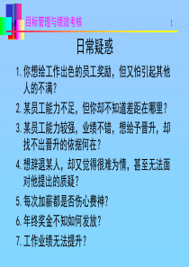 目标与绩效考核课件