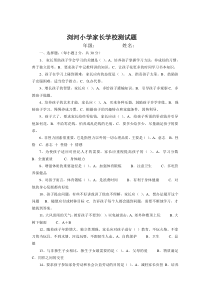 浏河小学家长学校测试题