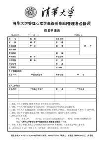 清华大学管理心理学高级研修班(管理者必修课)