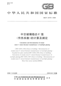 GBT224762008中空玻璃稳态U值传热系数的计算及测定