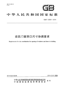 GBT305912014建筑门窗洞口尺寸协调要求