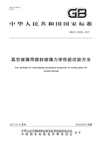 GBT343382017真空玻璃用熔封玻璃力学性能试验方法