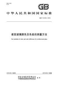 GBT361422018建筑玻璃颜色及色差的测量方法