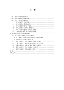 农产品质量安全问题研究