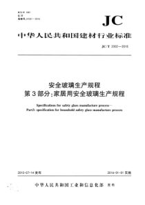 JCT23022015安全玻璃生产规程第3部分家居用安全玻璃生产规程