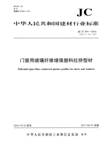 JCT9412016门窗用玻璃纤维增强塑料拉挤型材