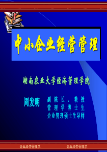 中小企业经营管理企业的管理模式流程管理模式