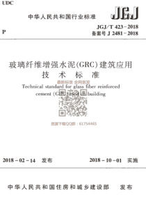 JGJT4232018玻璃纤维增强水泥GRC建筑应用技术标准