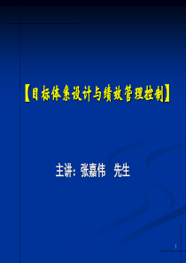 目标体系设计与绩效管理控制