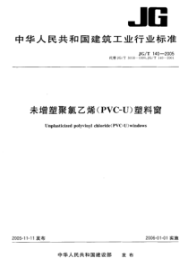 JGT1402005未增塑聚氯乙烯PVCU塑料窗