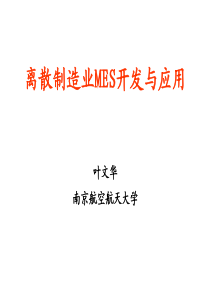 离散制造业MES开发与应用