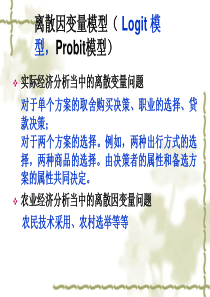 离散因变量模型(Logit-模型,Probit模型)