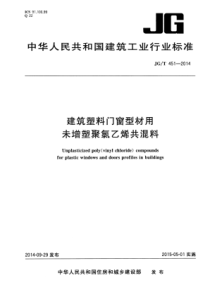 JGT4512014建筑塑料门窗型材用未增塑聚氯乙烯共混料