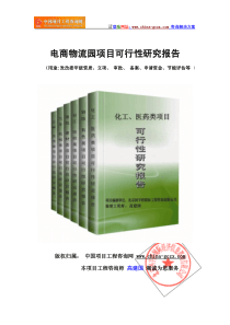 电商物流园项目可行性研究报告(可研报告标准版)