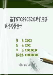 基于STC89C52单片机的多路抢答器设计答辩PPT