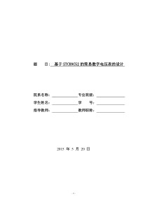 基于STC89C52和ADC0809简易数字电压表的设计