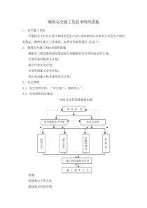 确保安全施工的技术组织措施