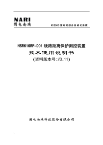 NSR616RF-D01线路距离保护测控装置-技术使用说明书V3.11