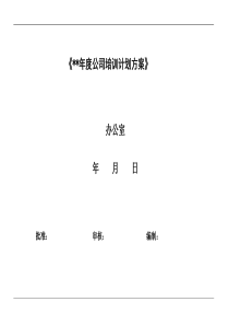 年度公司培训计划方案(计划、流程、预算、评估)