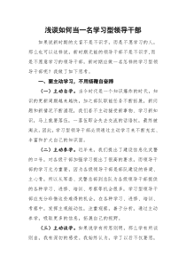 浅谈如何当一名学习型领导干部