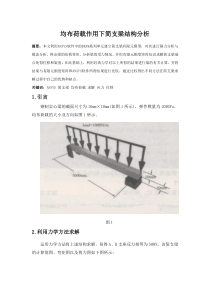 均布荷载作用下简支梁结构分析