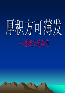 漫谈干部公考