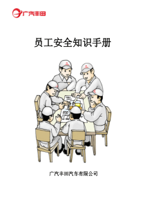 员工安全知识手册