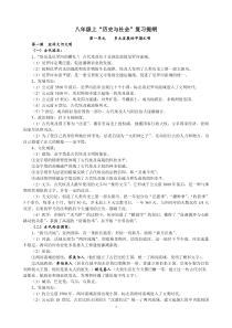 八年级上《历史与社会》复习提纲