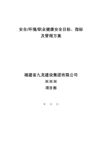 6、安全、环境、职业健康安全目标、指标及管理方案