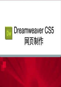 Dreamweaver-CS5-网页制作