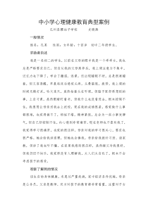 中小学心理健康教育典型案例