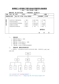 昆明理工大学-XML技术与应用-XML-DTD-与XML-Schema的使用(实验二)