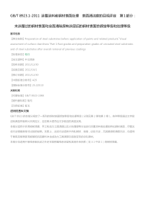 GB-T-8923.1-2011-涂覆涂料前钢材表面处理-表面清洁度的目视评定-第1