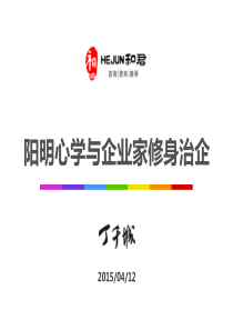 王阳明思想与企业家修身治企